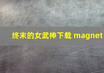 终末的女武神下载 magnet